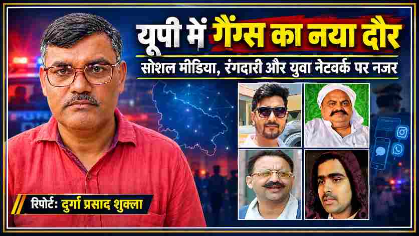 रिपोर्टर दुर्गा प्रसाद शुक्ला की तस्वीर के साथ उत्तर प्रदेश में नए गैंग, युवा अपराधियों, रंगदारी और सोशल मीडिया नेटवर्क से जुड़ी खबर की फीचर इमेज।