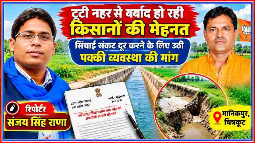 मानिकपुर चित्रकूट में भरोसा बांध की नहर को आरसीसी बनवाने की मांग से जुड़ी समाचार फीचर इमेज, जिसमें रिपोर्टर संजय सिंह राणा, भाजपा नेता जितेन्द्र मोहन शुक्ल और क्षतिग्रस्त नहर का सांकेतिक दृश्य है।
