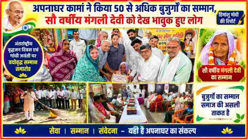 ऑल्ट टेक्स्ट (Alt Text): अपनाघर कामां के वयोवृद्ध सम्मान समारोह में सौ वर्षीय मंगली देवी को सम्मानित करते अतिथि, बुजुर्गों का सामूहिक सम्मान और सामाजिक सेवा की गतिविधियां।