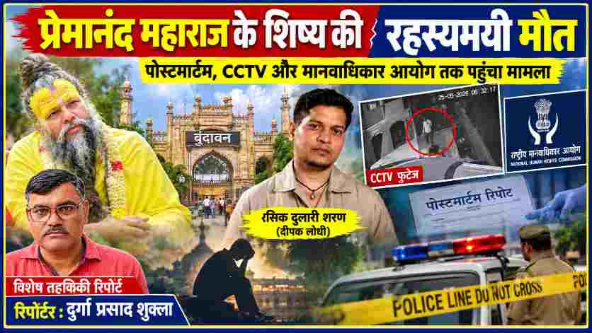 वृंदावन में प्रेमानंद महाराज के शिष्य रसिक दुलारी शरण उर्फ दीपक लोधी की संदिग्ध मौत, पोस्टमार्टम, CCTV जांच और राष्ट्रीय मानवाधिकार आयोग से जुड़े समाचार की फीचर इमेज, रिपोर्टर दुर्गा प्रसाद शुक्ला।