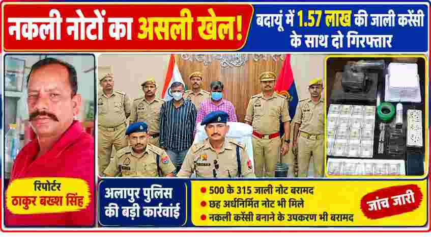 बदायूं में नकली नोट बरामदगी के मामले में पुलिस की कार्रवाई, 315 जाली नोट, करेंसी बनाने के उपकरण और रिपोर्टर ठाकुर बख्श सिंह की तस्वीर
