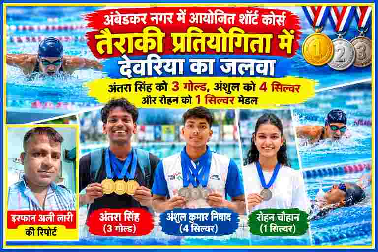 अंबेडकर नगर राज्य स्तरीय शॉर्ट कोर्स तैराकी प्रतियोगिता में देवरिया के पदक विजेता अंतरा सिंह, अंशुल कुमार निषाद और रोहन चौहान के साथ रिपोर्टर इरफान अली लारी की तस्वीर।