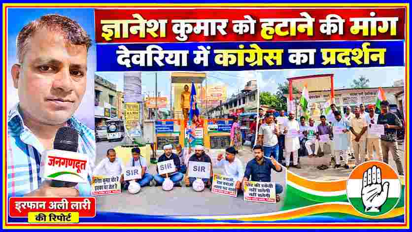 देवरिया के भाटपार रानी में चुनाव आयुक्त ज्ञानेश कुमार को हटाने की मांग को लेकर प्रदर्शन करते कांग्रेस कार्यकर्ता, प्रदर्शन की तस्वीरों के साथ समाचार दर्पण के रिपोर्टर इरफान अली लारी।