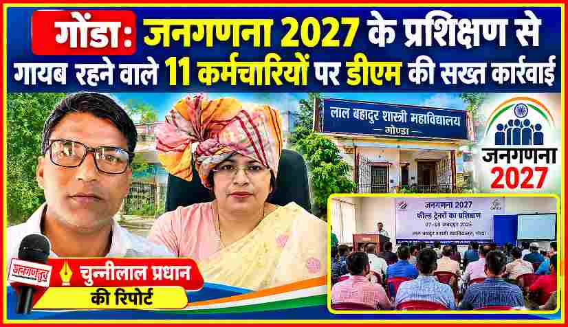 गोंडा में जनगणना 2027 प्रशिक्षण से अनुपस्थित 11 कर्मचारियों पर कार्रवाई की खबर, जिलाधिकारी प्रियंका निरंजन और रिपोर्टर चुन्नीलाल प्रधान की तस्वीर के साथ।