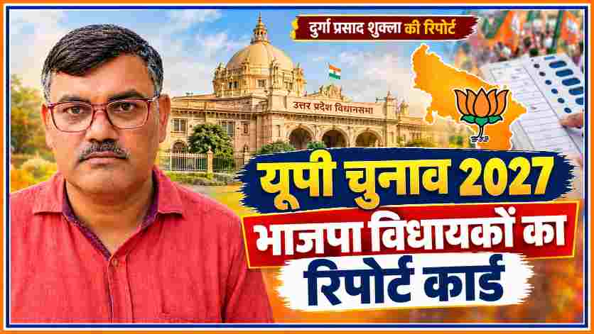 रिपोर्टर दुर्गा प्रसाद शुक्ला की तस्वीर के साथ यूपी विधानसभा चुनाव 2027 और भाजपा विधायकों के रिपोर्ट कार्ड पर आधारित फीचर इमेज।