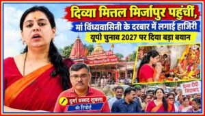 दिव्या मित्तल की तस्वीर, मां विंध्यवासिनी मंदिर और रिपोर्टर दुर्गा प्रसाद शुक्ला के साथ यूपी चुनाव 2027 पर आधारित समाचार फीचर इमेज।
