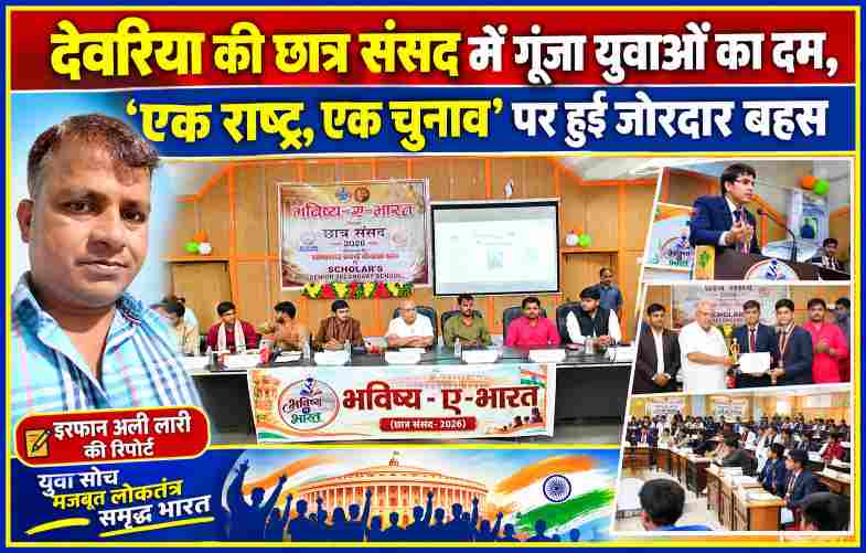 देवरिया में भविष्य ए भारत छात्र संसद 2026 के दौरान अतिथियों, युवा प्रतिभागियों और रिपोर्टर इरफान अली लारी की तस्वीर के साथ ‘एक राष्ट्र, एक चुनाव’ विषय पर आयोजित कार्यक्रम की फीचर इमेज।