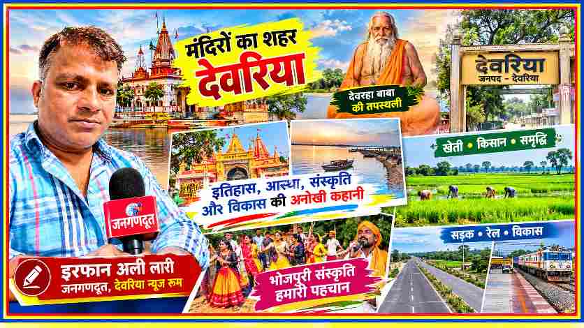 देवरिया जिले की सांस्कृतिक विरासत, मंदिरों, देवरहा बाबा की तपस्थली, भोजपुरी लोकसंस्कृति, कृषि और विकास को दर्शाती फीचर इमेज, साथ में संवाददाता इरफान अली लारी।
