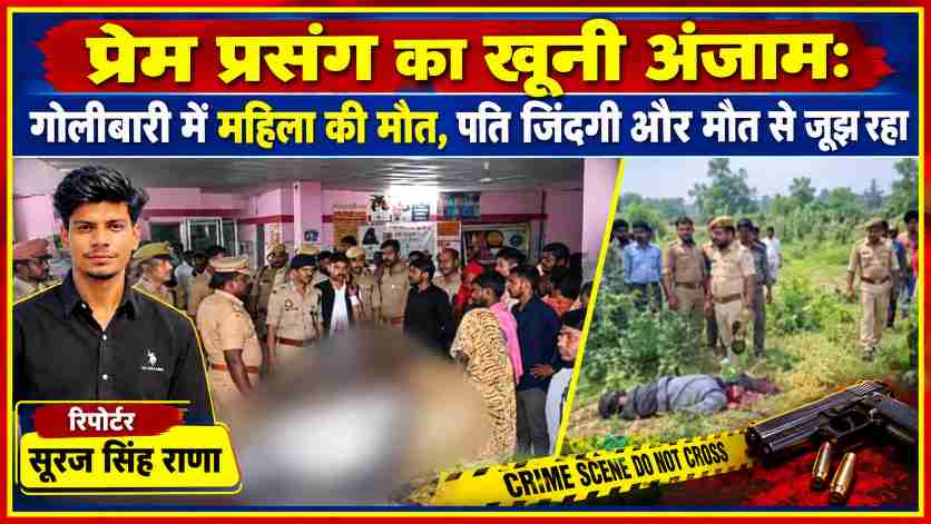 प्रेम प्रसंग की रंजिश में कथित गोलीबारी की घटना के बाद पुलिस जांच का दृश्य और जनगणदूत के रिपोर्टर सूरज सिंह राणा की तस्वीर।