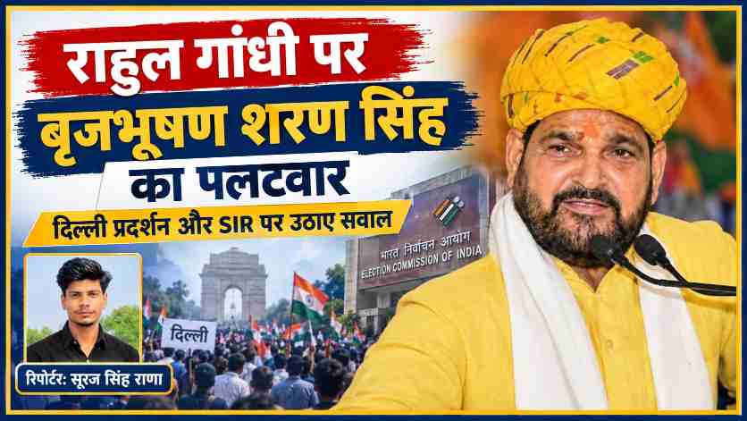 राहुल गांधी के बयानों और दिल्ली में विरोध-प्रदर्शन पर प्रतिक्रिया देते भाजपा नेता बृजभूषण शरण सिंह, साथ में रिपोर्टर सूरज सिंह राणा।