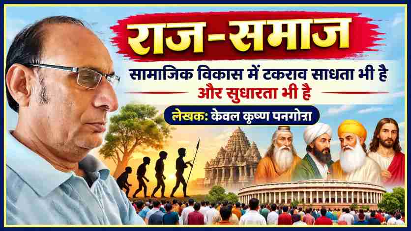 राज-समाज रविवारीय स्तंभ की फीचर इमेज, जिसमें स्तंभकार लेखक केवल कृष्ण पनगोत्रा की तस्वीर के साथ सामाजिक विकास, धार्मिक विविधता, संसद और राज-समाज के संबंधों को दर्शाया गया है।