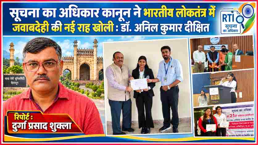 माया देवी यूनिवर्सिटी देहरादून में सूचना का अधिकार अधिनियम के 21 वर्ष पूरे होने पर आयोजित कार्यक्रम, छात्रा को प्रशस्ति पत्र प्रदान करते अतिथि, दीप प्रज्वलन और कार्यक्रम में प्रस्तुति देती छात्रा के साथ रिपोर्टर दुर्गा प्रसाद शुक्ला की तस्वीर।