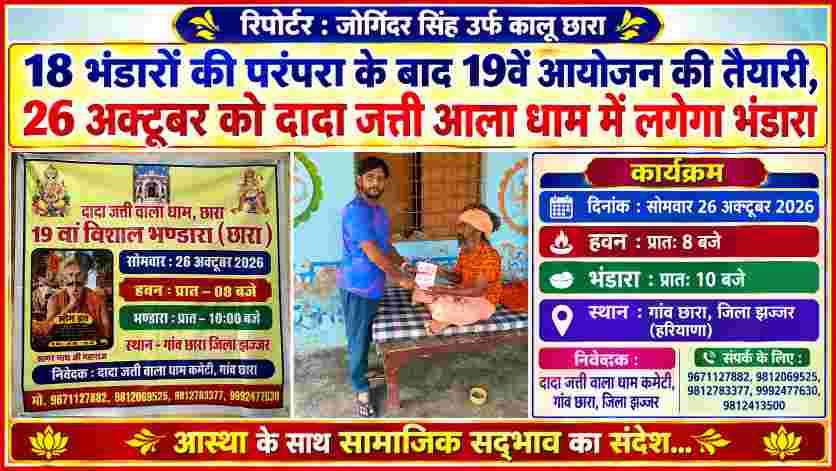हरियाणा के झज्जर जिले के छारा गांव स्थित दादा जत्ती आला धाम के 19वें विशाल भंडारे का पोस्टर, रिपोर्टर जोगिंदर सिंह उर्फ कालू छारा की तस्वीर और आयोजन संबंधी जानकारी।