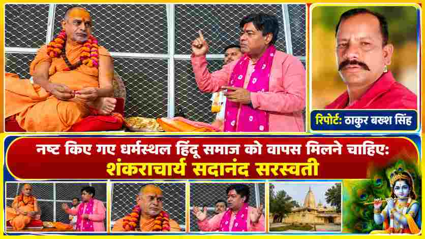 द्वारका शारदापीठाधीश्वर शंकराचार्य स्वामी सदानंद सरस्वती से मुलाकात करते श्रीकृष्ण जन्मभूमि पक्षकार महेंद्र प्रताप सिंह, साथ में रिपोर्टर ठाकुर बख्श सिंह की तस्वीर।