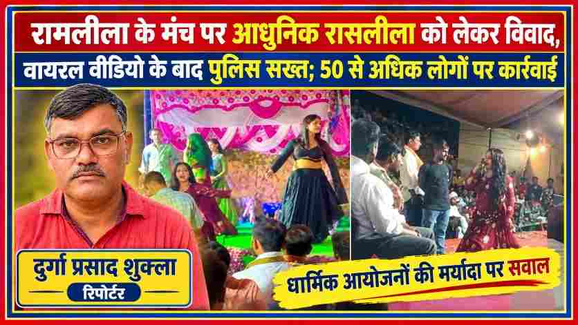 रामपुर में रामलीला मंच पर कथित आपत्तिजनक नृत्य के वायरल वीडियो के बाद पुलिस कार्रवाई की खबर, रिपोर्टर दुर्गा प्रसाद शुक्ला की तस्वीर के साथ।