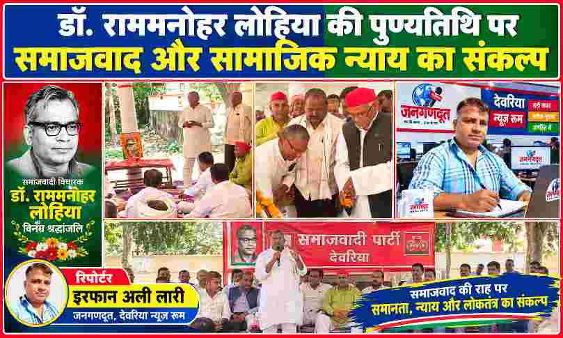 डॉ. राममनोहर लोहिया की पुण्यतिथि पर सलेमपुर में आयोजित श्रद्धांजलि कार्यक्रम की तस्वीरें और जनगणदूत के रिपोर्टर इरफान अली लारी।