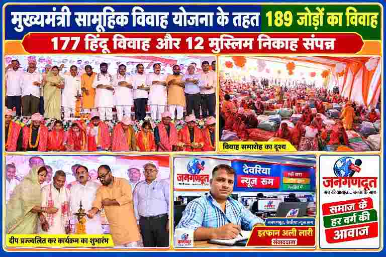 देवरिया में मुख्यमंत्री सामूहिक विवाह योजना के तहत 189 जोड़ों के विवाह समारोह का दृश्य, जनप्रतिनिधियों द्वारा दीप प्रज्ज्वलन, नवविवाहित जोड़े और जनगणदूत के रिपोर्टर इरफान अली लारी।
