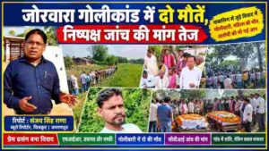 चित्रकूट के जोरवारा गोलीकांड की रिपोर्टिंग करते जनगणदूत के ब्यूरो रिपोर्टर संजय सिंह राणा। गांव के दृश्य, ग्रामीणों की मौजूदगी और अंतिम संस्कार से जुड़ी तस्वीरों के साथ दो मौतों तथा निष्पक्ष जांच की मांग पर आधारित समाचार फीचर इमेज।