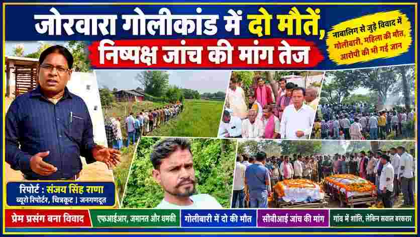 चित्रकूट के जोरवारा गोलीकांड की रिपोर्टिंग करते जनगणदूत के ब्यूरो रिपोर्टर संजय सिंह राणा। गांव के दृश्य, ग्रामीणों की मौजूदगी और अंतिम संस्कार से जुड़ी तस्वीरों के साथ दो मौतों तथा निष्पक्ष जांच की मांग पर आधारित समाचार फीचर इमेज।