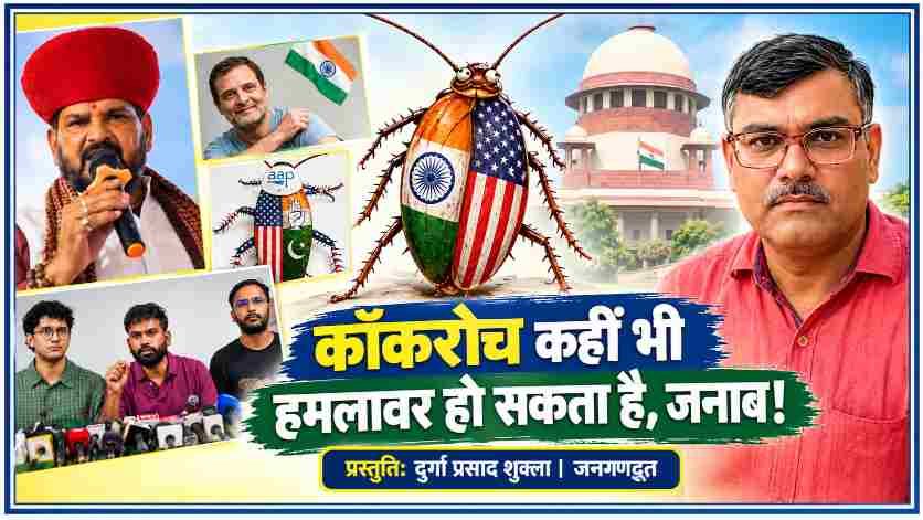 कॉकरोच कहीं भी हमलावर हो सकता है जनाब शीर्षक वाली फीचर इमेज में राजनीतिक नेताओं, सर्वोच्च न्यायालय के प्रतीकात्मक दृश्य और रिपोर्टर दुर्गा प्रसाद शुक्ला की तस्वीर के साथ राजनीतिक व्यंग्य प्रस्तुत किया गया है।