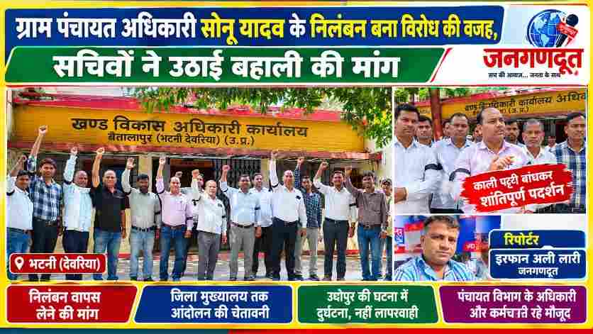 भटनी ब्लॉक परिसर में ग्राम पंचायत अधिकारी सोनू यादव के निलंबन के विरोध में प्रदर्शन करते पंचायत सचिव और जनगणदूत के संवाददाता इरफान अली लारी।
