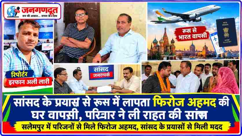 जनगणदूत के रिपोर्टर इरफान अली लारी की तस्वीर के साथ रूस से भारत लौटे फिरोज अहमद, परिजनों से मुलाकात और घर वापसी से जुड़ी खबर का रंगीन फीचर कोलाज।