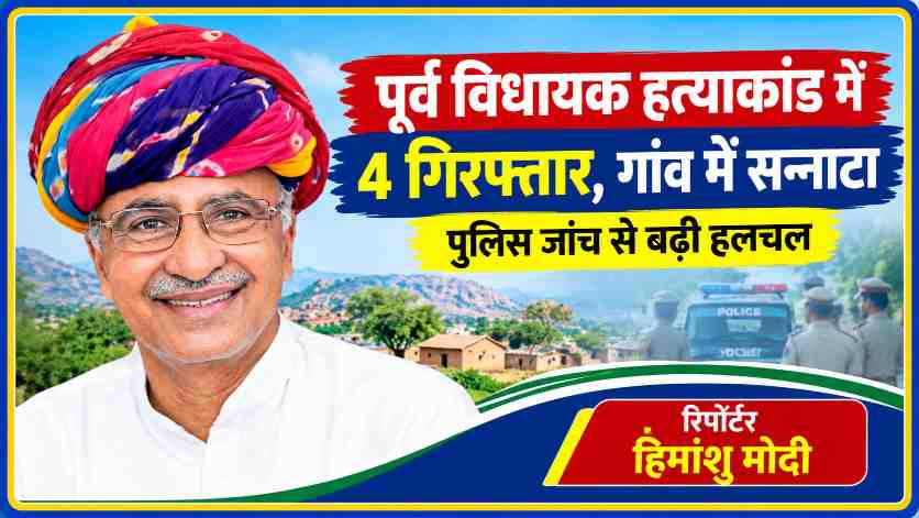 पूर्व विधायक अतर सिंह भड़ाना हत्याकांड में चार आरोपियों की गिरफ्तारी और गांव में पसरे सन्नाटे पर समाचार फीचर इमेज, रिपोर्टर हिमांशु मोदी।