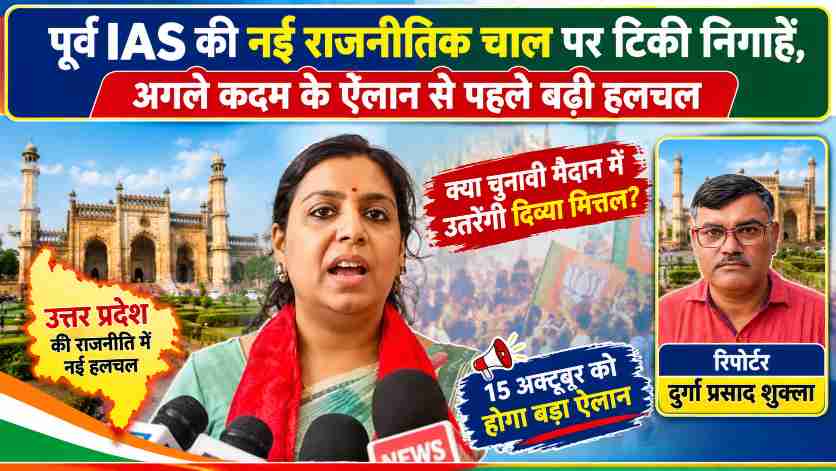 पूर्व आईएएस अधिकारी दिव्या मित्तल की तस्वीर और रिपोर्टर दुर्गा प्रसाद शुक्ला के चित्र के साथ उत्तर प्रदेश की राजनीति में 15 अक्टूबर की घोषणा को लेकर तैयार जनगणदूत की फीचर इमेज।