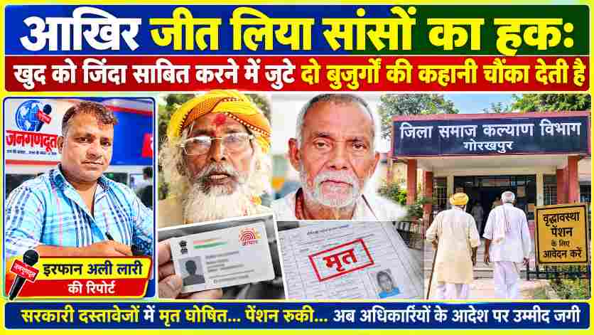 गोरखपुर में सरकारी दस्तावेजों में मृत घोषित किए गए दो बुजुर्गों और रुकी वृद्धावस्था पेंशन की समस्या पर जनगणदूत के रिपोर्टर इरफान अली लारी की विशेष रिपोर्ट।