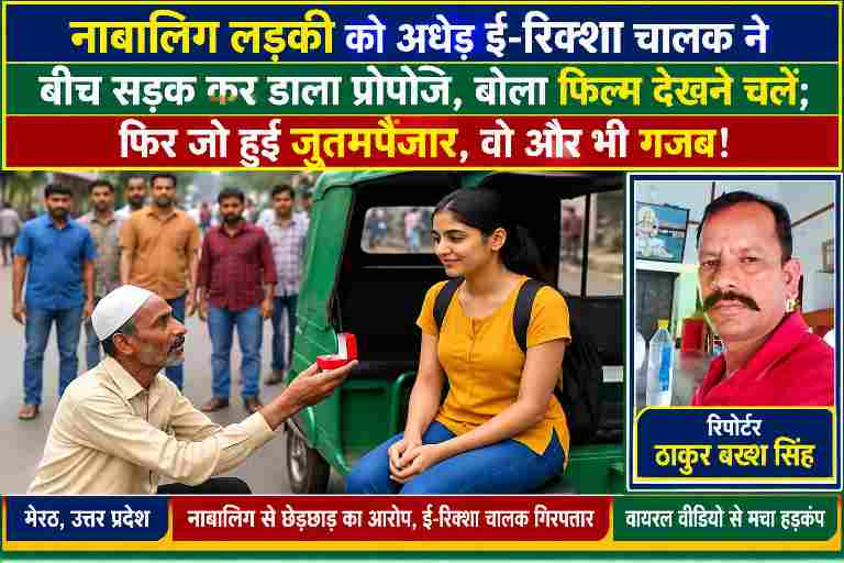मेरठ में नाबालिग लड़की को कथित तौर पर प्रपोज करने के मामले की सांकेतिक तस्वीर और जनगणदूत के रिपोर्टर ठाकुर बख्श सिंह।