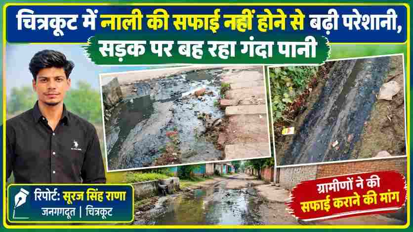 चित्रकूट की औझर ग्राम पंचायत में गंदी नालियों और सड़क पर जमा दूषित पानी की तस्वीरें, रिपोर्टर सूरज सिंह राणा के साथ।
