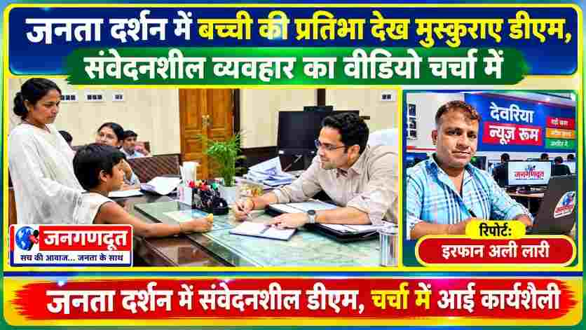 देवरिया में जनता दर्शन के दौरान बच्ची से बातचीत करते जिलाधिकारी मधुसूदन हुल्गी और जनगणदूत के संवाददाता इरफान अली लारी की तस्वीर के साथ रंगीन समाचार फीचर इमेज।