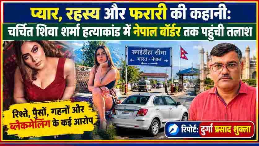 शिवा शर्मा हत्याकांड से जुड़ी खबर की फीचर इमेज, जिसमें श्रद्धा दुबे की तस्वीरें, भारत-नेपाल सीमा का दृश्य और जनगणदूत के रिपोर्टर दुर्गा प्रसाद शुक्ला की तस्वीर शामिल है।