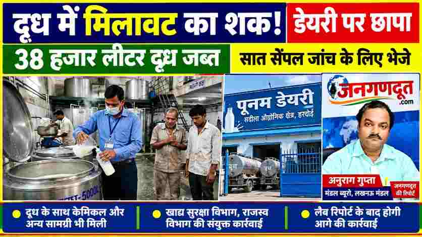 हरदोई के संडीला स्थित पूनम डेयरी में दूध की गुणवत्ता की जांच करते अधिकारी, 38 हजार लीटर दूध जब्त और जनगणदूत के मंडल ब्यूरो अनुराग गुप्ता की रिपोर्ट।