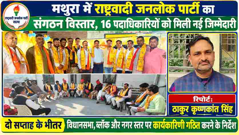 मथुरा में राष्ट्रवादी जनलोक पार्टी-सत्य के संगठन विस्तार कार्यक्रम की तस्वीरें, बैठक में शामिल पदाधिकारी और रिपोर्टर ठाकुर कृष्णकांत सिंह।