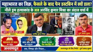 नीले ड्रम हत्याकांड में मुस्कान रस्तोगी और साहिल शुक्ला को मृत्युदंड सुनाने वाले जिला जज अरविंद कुमार मिश्रा, मृतक सौरभ राजपूत और जनगणदूत के रिपोर्टर दुर्गा प्रसाद शुक्ला की तस्वीरों के साथ महाभारत, न्यायिक टिप्पणी और पेन डस्टबिन में डालने की घटना पर आधारित समाचार फीचर इमेज।