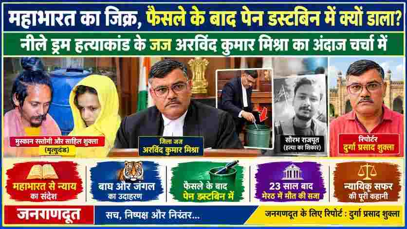 नीले ड्रम हत्याकांड में मुस्कान रस्तोगी और साहिल शुक्ला को मृत्युदंड सुनाने वाले जिला जज अरविंद कुमार मिश्रा, मृतक सौरभ राजपूत और जनगणदूत के रिपोर्टर दुर्गा प्रसाद शुक्ला की तस्वीरों के साथ महाभारत, न्यायिक टिप्पणी और पेन डस्टबिन में डालने की घटना पर आधारित समाचार फीचर इमेज।