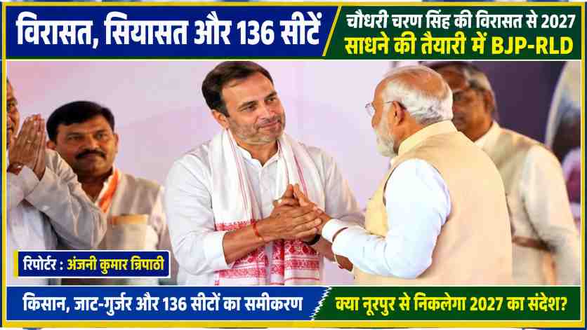चौधरी चरण सिंह की विरासत के सहारे उत्तर प्रदेश विधानसभा चुनाव 2027 की तैयारी, BJP-RLD गठबंधन, पश्चिमी यूपी की 136 सीटों और किसान, जाट-गुर्जर समीकरणों पर केंद्रित राजनीतिक फीचर इमेज।