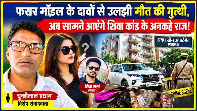 जनगणदूत के रिपोर्टर चुन्नीलाल प्रधान की तस्वीर के साथ शिवा शर्मा मौत मामले का प्रतीकात्मक कोलाज, जिसमें मॉडल, अपार्टमेंट, एसयूवी और पुलिस जांच से जुड़े दृश्य शामिल हैं।