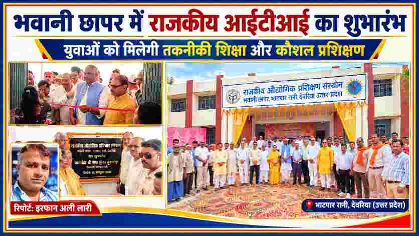 भवानी छापर राजकीय औद्योगिक प्रशिक्षण संस्थान के शुभारंभ पर फीता काटते विधायक सभा कुंवर कुशवाहा, शिलापट्ट अनावरण, उपस्थित गणमान्य लोग और जनगणदूत के रिपोर्टर इरफान अली लारी।