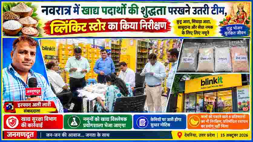 देवरिया में खाद्य सुरक्षा विभाग की टीम ब्लिंकिट स्टोर का निरीक्षण करते हुए, कुट्टू आटा, सिंघाड़ा आटा, साबूदाना और सेंधा नमक के नमूनों की जांच के लिए कार्रवाई; जनगणदूत संवाददाता इरफान अली लारी।
