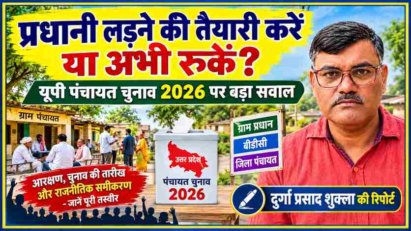 यूपी पंचायत चुनाव 2026 पर विशेष फीचर इमेज, जिसमें रिपोर्टर दुर्गा प्रसाद शुक्ला की तस्वीर और ग्राम पंचायत चुनाव से जुड़ा ग्रामीण दृश्य दिखाया गया है।
