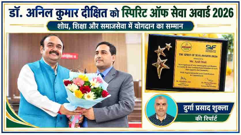 माया देवी विश्वविद्यालय के प्रोफेसर डॉ. अनिल कुमार दीक्षित को स्पिरिट ऑफ सेवा अवार्ड 2026 से सम्मानित किए जाने का दृश्य, साथ में रिपोर्टर दुर्गा प्रसाद शुक्ला।