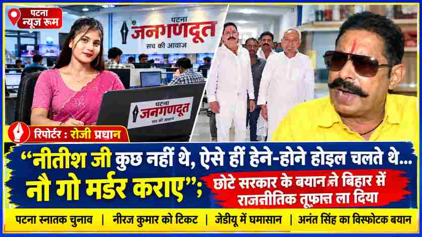 जनगणदूत पटना न्यूज़ रूम में रिपोर्टर रोजी प्रधान की तस्वीर के साथ अनंत सिंह और बिहार के राजनीतिक घटनाक्रम का कोलाज, नीतीश कुमार पर बयान, नीरज कुमार की उम्मीदवारी और जेडीयू में सियासी घमासान।