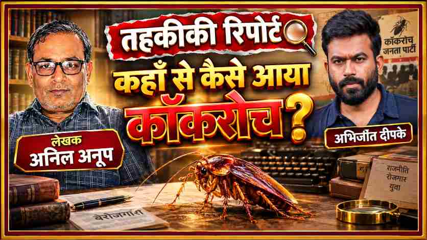 तहकीकी रिपोर्ट में लेखक अनिल अनूप और अभिजीत दीपके की तस्वीर के साथ कॉकरोच, आवर्धक लेंस, पुरानी किताबें और बेरोजगारी व राजनीति से जुड़े प्रतीकों के जरिए सामाजिक एवं राजनीतिक पड़ताल का चित्रण।