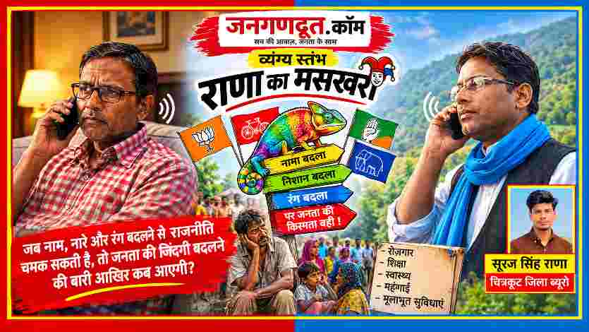 जनगणदूत के व्यंग्य स्तंभ राणा का मसखरा की फीचर इमेज, जिसमें संपादक संजय सिंह राणा और चित्रकूट जिला ब्यूरो सूरज सिंह राणा की फोन पर बातचीत, गिरगिट के जरिए राजनीति के बदलते रंग और जनता की बुनियादी समस्याओं को दर्शाया गया है।