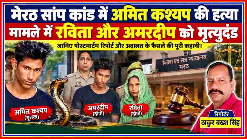 मेरठ सांप कांड में अमित कश्यप हत्याकांड से जुड़ी तस्वीरें, पुलिस हिरासत में आरोपी, अदालत का प्रतीकात्मक दृश्य और जनगणदूत के रिपोर्टर ठाकुर बख्श सिंह।
