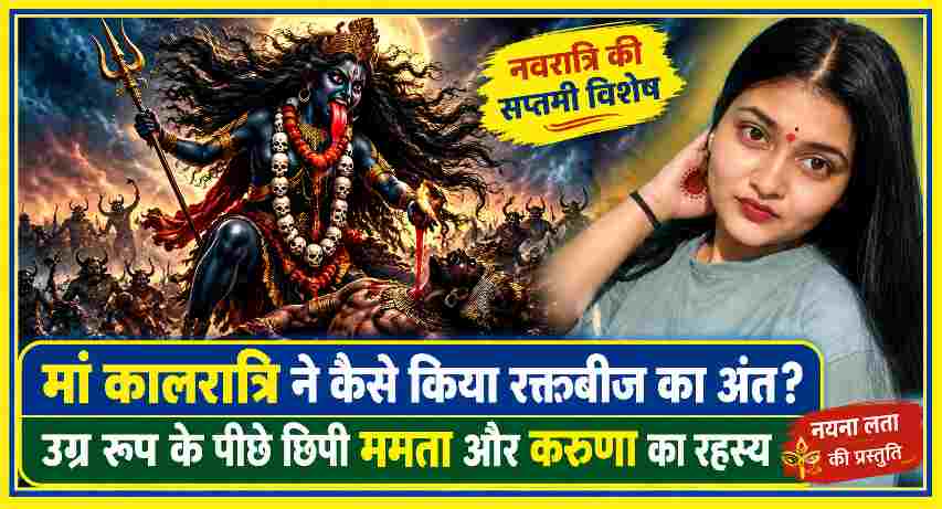 मां कालरात्रि के उग्र स्वरूप और रक्तबीज वध के पौराणिक दृश्य के साथ प्रस्तुति लेखिका नयना लता की तस्वीर।