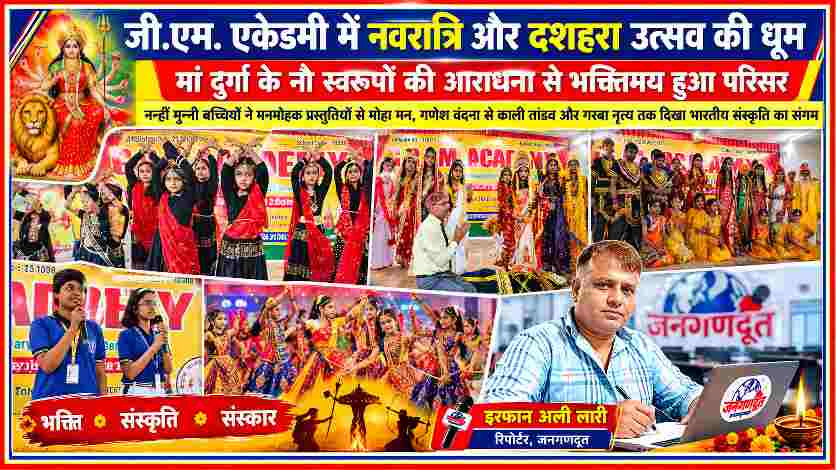 जी.एम. एकेडमी सलेमपुर में नवरात्रि और दशहरा उत्सव के दौरान मां दुर्गा के नौ स्वरूपों में सजी बच्चियां, सांस्कृतिक प्रस्तुतियां और जनगणदूत के रिपोर्टर इरफान अली लारी।