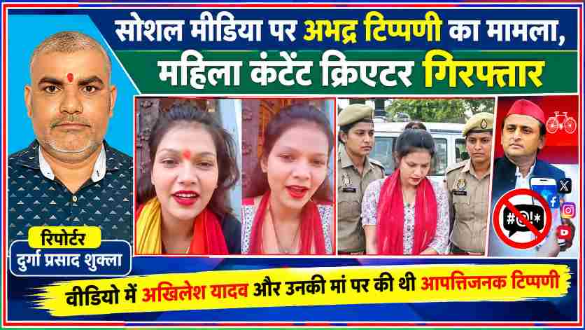 गोंडा में सोशल मीडिया पर कथित अभद्र टिप्पणी के मामले की फीचर इमेज, रिपोर्टर दुर्गा प्रसाद शुक्ला की तस्वीर के साथ पल्लवी शुक्ला, अखिलेश यादव और संबंधित समाचार दृश्य।